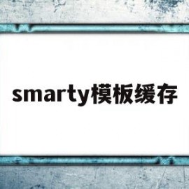 smarty模板缓存(smarty模板文件的后缀)