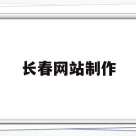 包含长春网站制作的词条