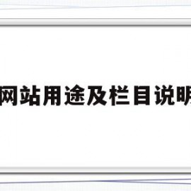 网站用途及栏目说明(网站用途及栏目说明模板)