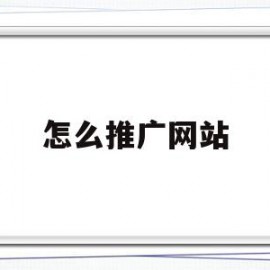 怎么推广网站(怎么推广网站和小程序)