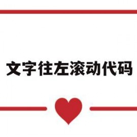 文字往左滚动代码(文字滚动代码html)