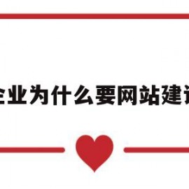 企业为什么要网站建设(企业为什么要网站建设工作)