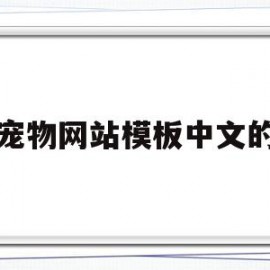 宠物网站模板中文的(宠物网站名称)