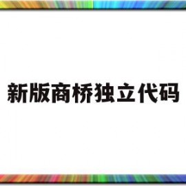 新版商桥独立代码(商桥2016是用来干嘛的)