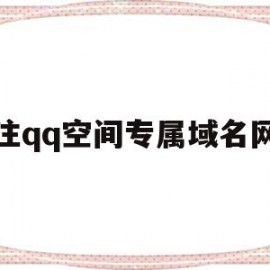 抢注qq空间专属域名网站的简单介绍
