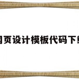 网页设计模板代码下载(简单的网页设计代码案例)