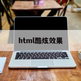 html酷炫效果(酷炫html5模板)