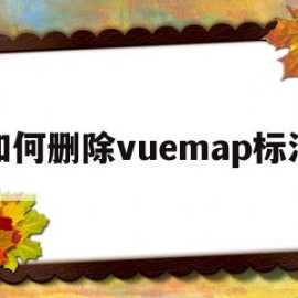 如何删除vuemap标注(怎么去除vue自带的logo)
