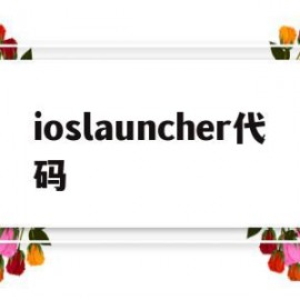 ioslauncher代码(ioslauncher怎么用)