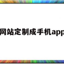 网站定制成手机app(手机网站生成app工具)