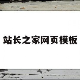 站长之家网页模板(站长之家网页模板怎么下载)