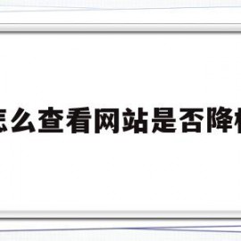 怎么查看网站是否降权(如何查看网站被百度降权)