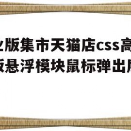 关于专业版集市天猫店css高级版悬浮模块鼠标弹出层代码的信息