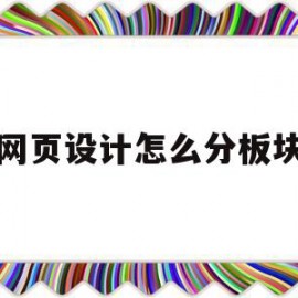 网页设计怎么分板块(网页设计思路把网页分为三个层次)