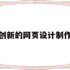 创新的网页设计制作(创新的网页设计制作方法)