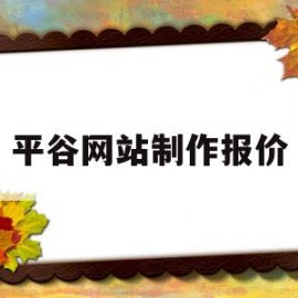平谷网站制作报价(平谷平台)