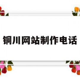 铜川网站制作电话(铜川发布信息的平台)