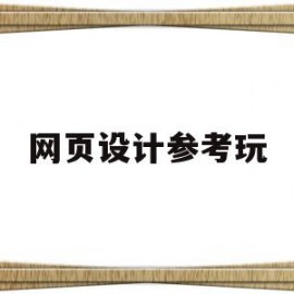 网页设计参考玩(网页设计可以参考哪些文献)