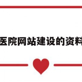 医院网站建设的资料(网站建设需要些什么资料)