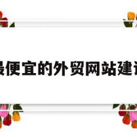 最便宜的外贸网站建设(制造业营销外贸网站建设)