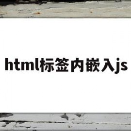 html标签内嵌入js(html标签内写js代码)