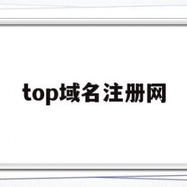 top域名注册网(top域名能备案吗?)