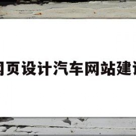 网页设计汽车网站建设(网页设计与网站建设从入门到精通读后感)