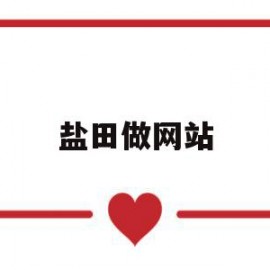 包含盐田做网站的词条