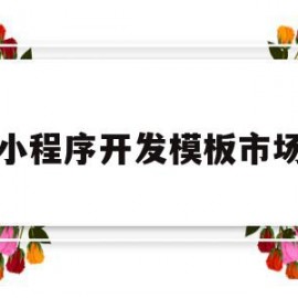小程序开发模板市场(微信小程序开发 模板)