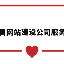 南昌网站建设公司服务器(南昌企业网站建设公司)