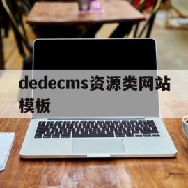 dedecms资源类网站模板的简单介绍