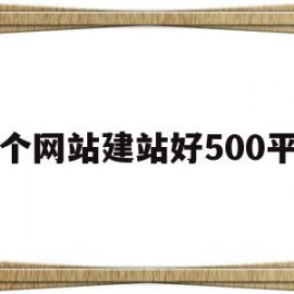 哪个网站建站好500平台(网站建站哪家好)
