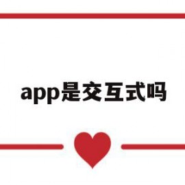 app是交互式吗(app交互设计原则)