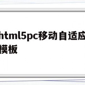 包含html5pc移动自适应模板的词条