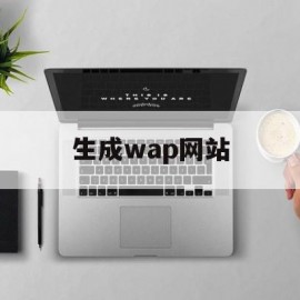 生成wap网站(web app在线生成)