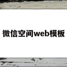 微信空间web模板(微信空间背景图片大全高清文字)