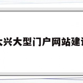大兴大型门户网站建设(北京大兴建设集团有限公司)