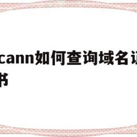 包含icann如何查询域名证书的词条