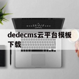 dedecms云平台模板下载(dedecms模板安装)