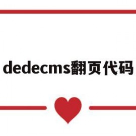 dedecms翻页代码(html中翻页的页面怎么做)