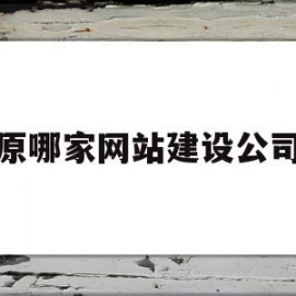 太原哪家网站建设公司好(太原哪家网站建设公司好点)