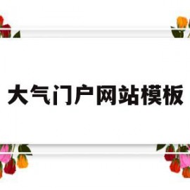 大气门户网站模板(大气门头设计图片大全)
