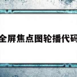 全屏焦点图轮播代码(全屏轮播代码在线生成)
