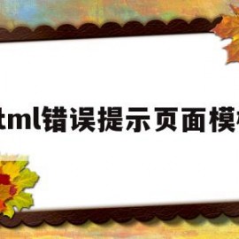 html错误提示页面模板的简单介绍