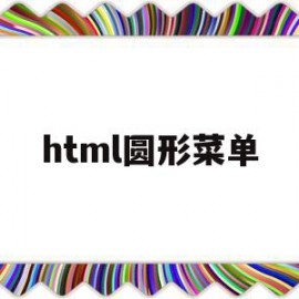 html圆形菜单(html圆形菜单代码)