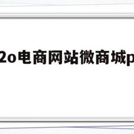 o2o电商网站微商城ppt的简单介绍