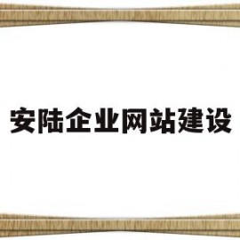 安陆企业网站建设(安陆企业网站建设方案)