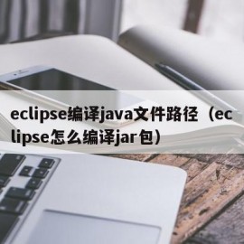eclipse编译java文件路径（eclipse怎么编译jar包）