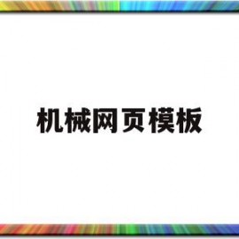 机械网页模板(机械网页模板下载)