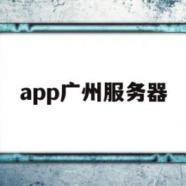 app广州服务器(广州服务器工程师培训课程)